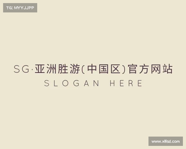 网址SG·亚洲胜游(中国区)官方网站
